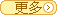 更多>>